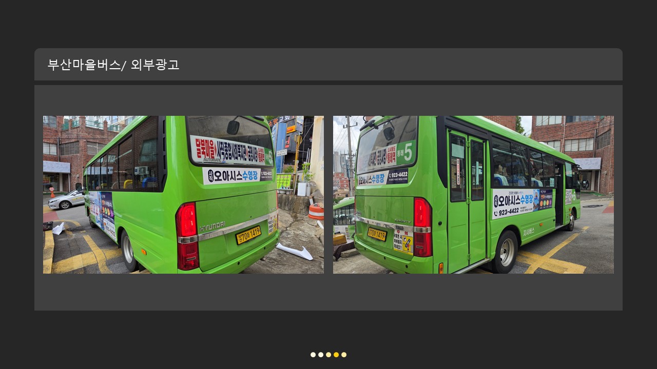 사직 오아시스 수영장 마을버스 외부 광고 집행 실제 집행 사진