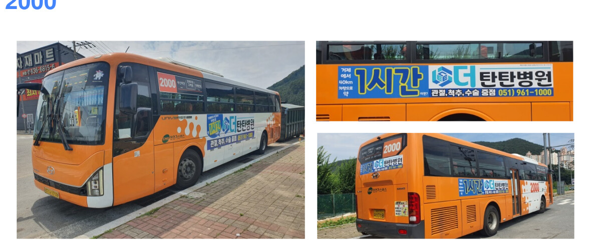 부산 거제 2000번 버스 외부 랩핑 광고 사례