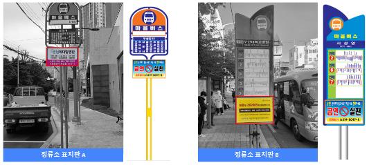 부산 마을버스 정류소 표지판 광고 사례